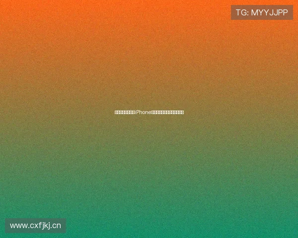 雨燕直播全面评测iPhone最新功能体验与使用技巧解析